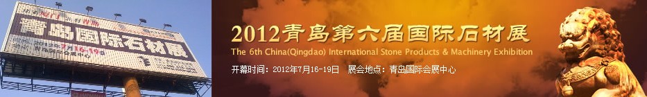 2012第六届中国青岛国际石材工业及机械设备展览会