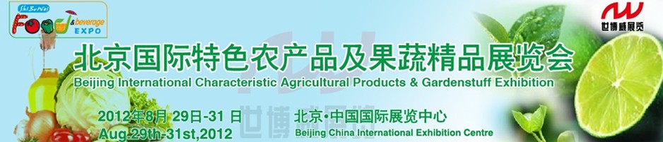 2012北京国际特色农产品及果蔬精品展览会
