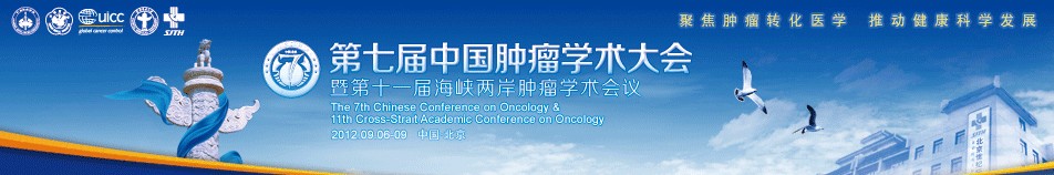 2012第七届中国肿瘤学术大会暨第十一届海峡两岸肿瘤学术会议
