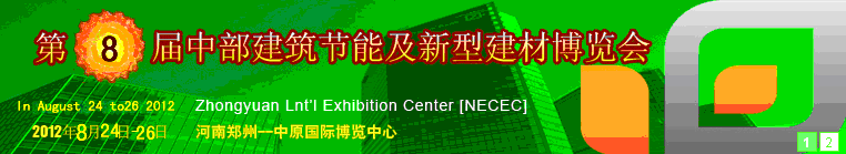 2012第八届中国中部国际建筑节能及新型建材博览会