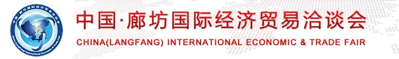 2012中国廊坊经济贸易洽谈会