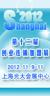 2012第十二届上海创业项目投资暨连锁加盟展览会