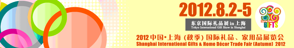 2012中国上海国际礼品、家用品展览会（秋季）