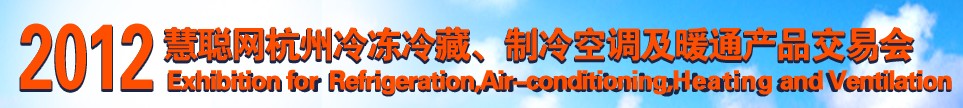 2012慧聪网杭州冷冻冷藏、制冷空调及暖通产品交易会