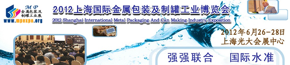 2012上海国际金属包装与制罐展览会