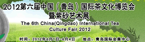 2012第六届中国（青岛）国际茶文化博览会暨紫砂艺术展
