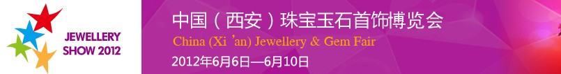 2012中国珠宝玉石首饰博览会·西安