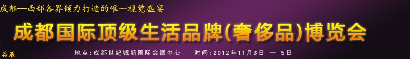 2012中国成都国际顶级生活品牌（奢侈品）博览会