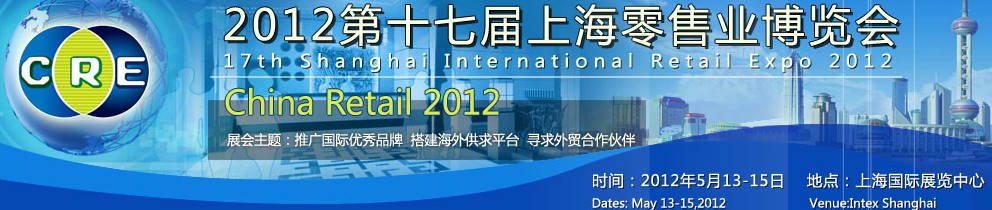 2012第十七届上海零售业展览会