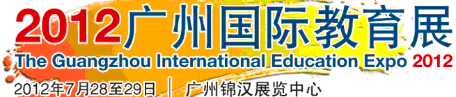 2012广州国际教育展览会