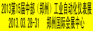 2013第15届中原(郑州)国际工业控制自动化及仪器仪表展