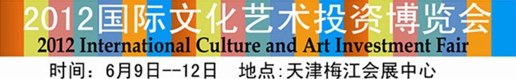 2012国际文化艺术投资博览会