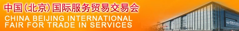 2012中国（北京）国际服务贸易交易会