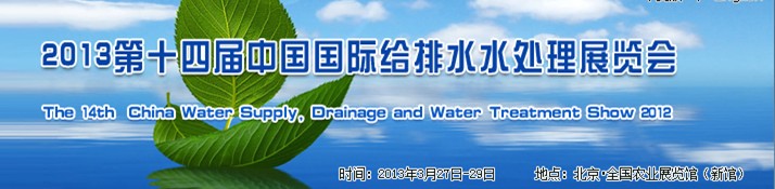 2013第十四届中国国际给排水水处理展览会中国国际给排水水处理展览会（北京）