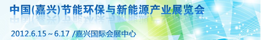 2012中国（嘉兴）节能环保与新能源产业展览会