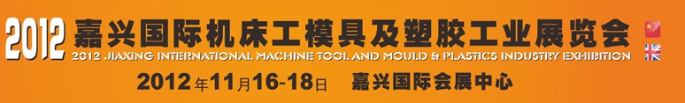 2012（嘉兴）国际机床工模具及塑胶工业展览会
