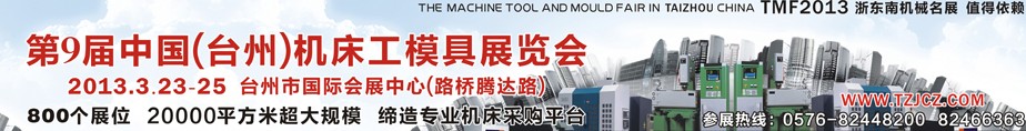 2013第九届中国（台州）机床·工模具展览会