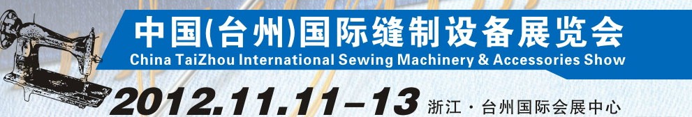 2012中国（台州）国际缝制设备展览会