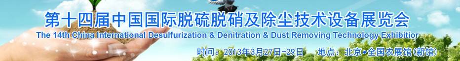 2013第十四届中国国际脱硫脱硝及除尘技术设备展览会