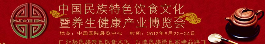 2012中国民族特色饮食文化暨养生健康产业博览会