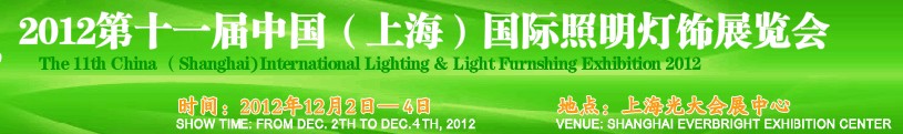 2012第十一届中国（上海）国际照明灯饰展览会