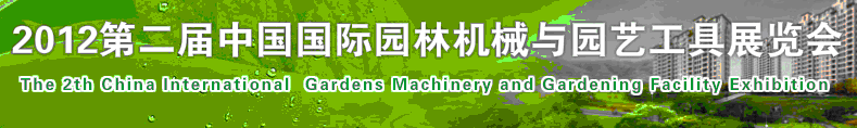 2012第二届中国(上海)国际园林机械设备及技术展览会