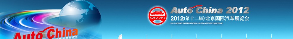 2012第十二届北京国际汽车工业展览会
