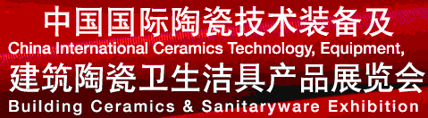 2012中国国际陶瓷技术装备及建筑陶瓷卫生洁具产品展览会
