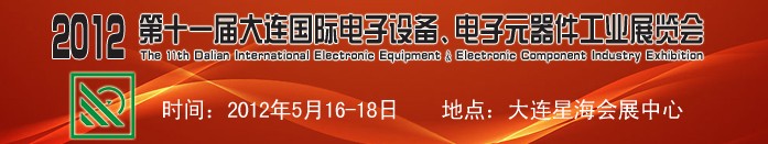 2012第十一届大连国际电子设备、电子元器件工业展览会