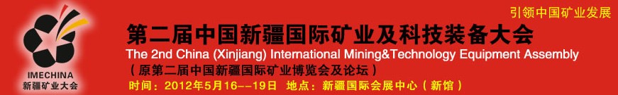 2012第二届中国（新疆）国际矿业及科技装备大会