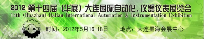 2012第十四届（华展）大连国际自动化、仪器仪表展览会