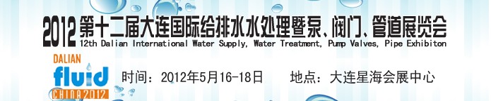 2012第十二届大连国际给排水、水处理暨泵阀门管道展览会