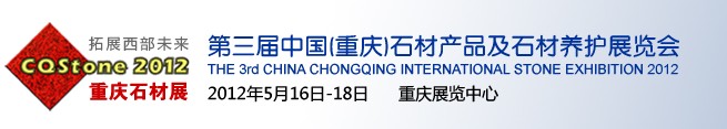 2012中国石材产品及石材养护展览会（重庆）