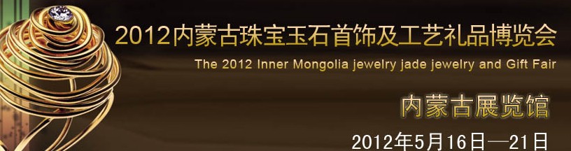 2012第四届内蒙古珠宝玉石首饰暨工艺礼品展览会