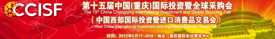 2012第十五届中国西部（重庆）国际投资暨进口消费品交易会