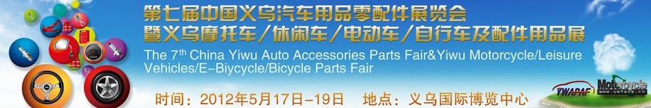 2012义乌摩托车、休闲车、电动车、自行车及配件用品展览会