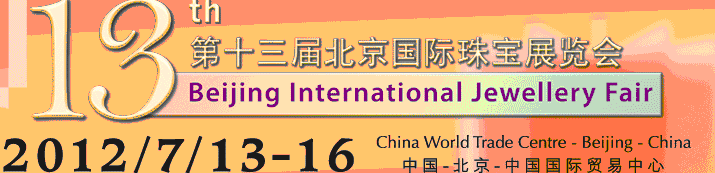 2012第十三届北京国际珠宝展览会