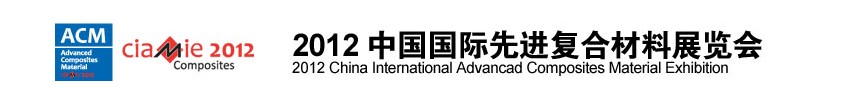 2012中国国际先进复合材料展览会