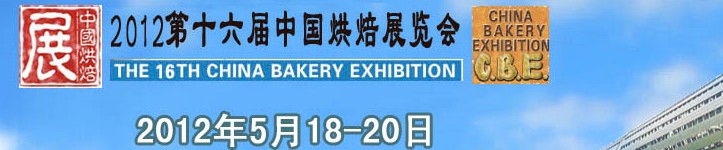 2012第十六届中国烘焙展览会