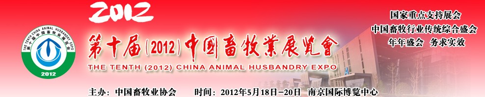 2012第十届中国畜牧业展览会