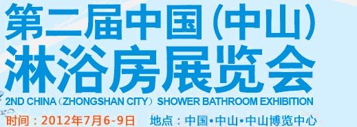 2012第二届中国中山淋浴房展览会