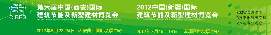 2012第六届中国（西安）国际建筑节能及新型建材博览会