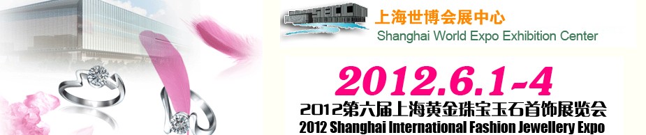 2012第六届上海黄金珠宝玉石首饰展览会
