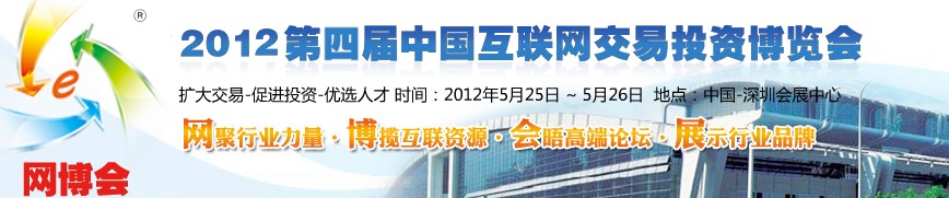 2012第四届中国（深圳）互联网交易投资博览会