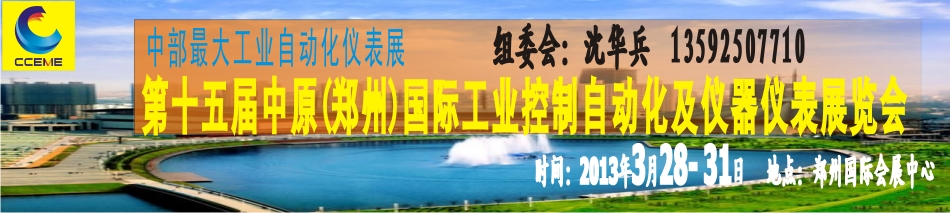 2013第15届中原(郑州)国际工业控制自动化及仪器仪表展览会中原国际工业控制自动化及仪器仪表展览会