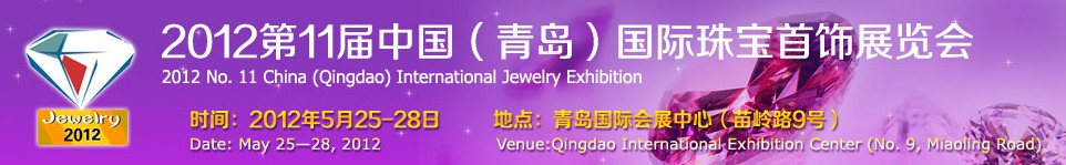 2012第十一届中国（青岛）国际珠宝首饰展览会