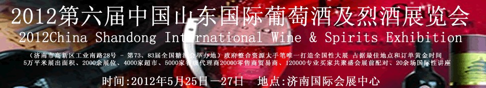 2012中国山东国际葡萄酒及烈酒展览会