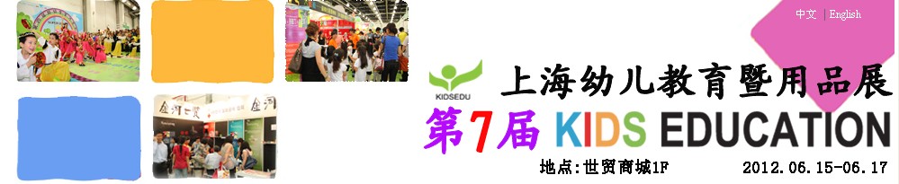 2012第七届上海幼儿教育暨用品展