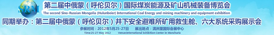 2012第二届中俄蒙（呼伦贝尔）国际煤炭能源及矿山机械装备博览会