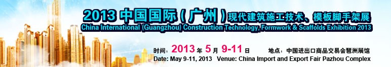 2013第三届中国国际（广州）现代建筑施工技术、模板脚手架展